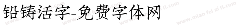 铅铸活字字体转换