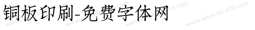 铜板印刷字体转换