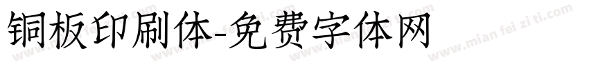 铜板印刷体字体转换