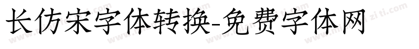 长仿宋字体转换字体转换