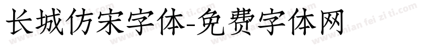 长城仿宋字体字体转换
