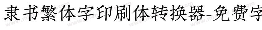 隶书繁体字印刷体转换器字体转换