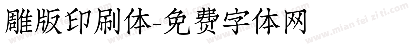 雕版印刷体字体转换