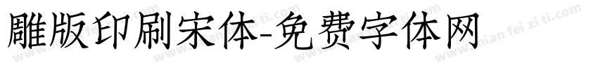 雕版印刷宋体字体转换