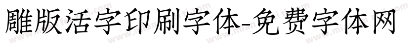 雕版活字印刷字体字体转换