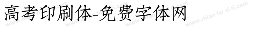 高考印刷体字体转换
