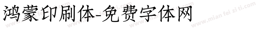 鸿蒙印刷体字体转换