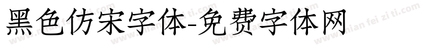 黑色仿宋字体字体转换