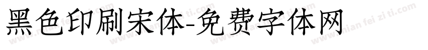 黑色印刷宋体字体转换