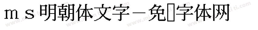 ms明朝体文字字体转换