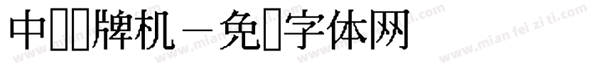 中场发牌机字体转换