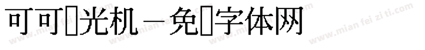 可可时光机字体转换