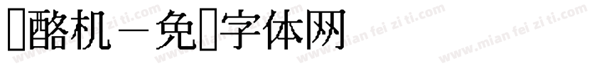 奶酪机字体转换