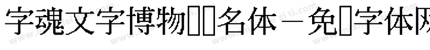 字魂文字博物馆联名体字体转换
