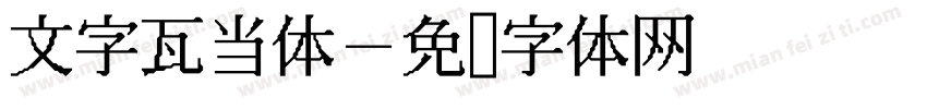 文字瓦当体字体转换