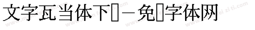 文字瓦当体下载字体转换