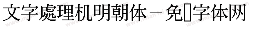 文字處理机明朝体字体转换