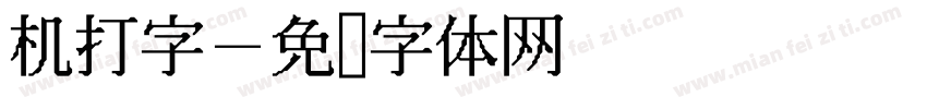 机打字字体转换