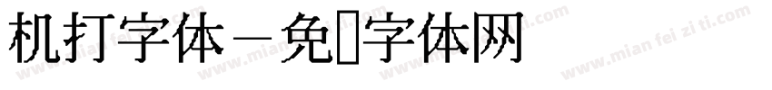 机打字体字体转换