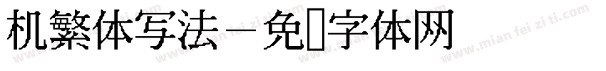机繁体写法字体转换