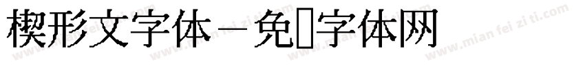楔形文字体字体转换