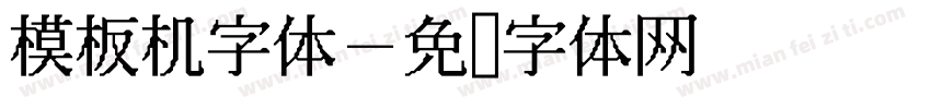模板机字体字体转换