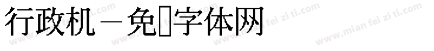 行政机字体转换