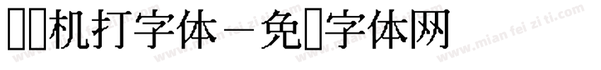 证书机打字体字体转换