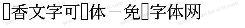 酱香文字可爱体字体转换