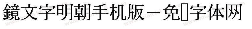 鏡文字明朝手机版字体转换