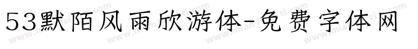 53默陌风雨欣游体字体转换