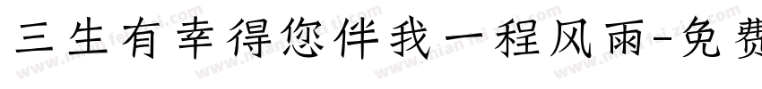 三生有幸得您伴我一程风雨字体转换