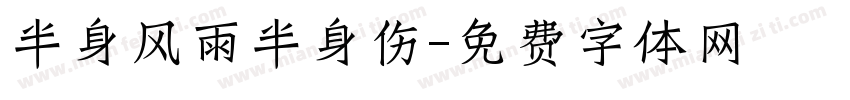 半身风雨半身伤字体转换