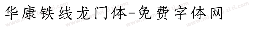 华康铁线龙门体字体转换