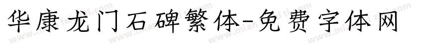 华康龙门石碑繁体字体转换