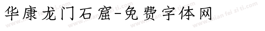 华康龙门石窟字体转换