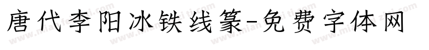 唐代李阳冰铁线篆字体转换