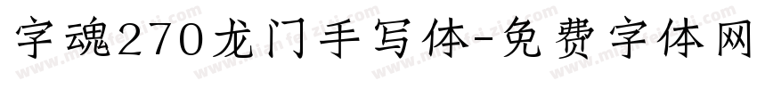 字魂270龙门手写体字体转换