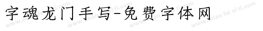 字魂龙门手写字体转换