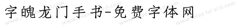字魄龙门手书字体转换