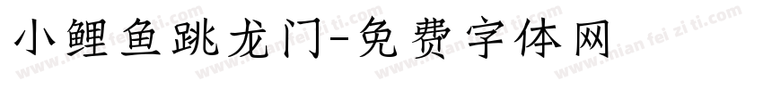 小鲤鱼跳龙门字体转换
