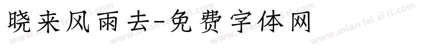 晓来风雨去字体转换