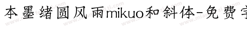 本墨绪圆风雨mikuo和斜体字体转换