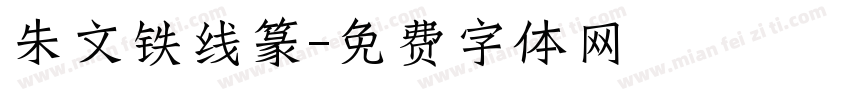 朱文铁线篆字体转换