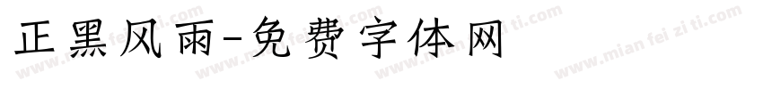 正黑风雨字体转换