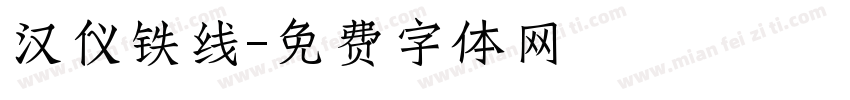 汉仪铁线字体转换