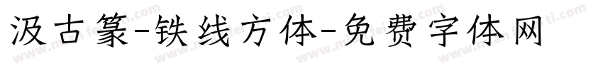 汲古篆-铁线方体字体转换