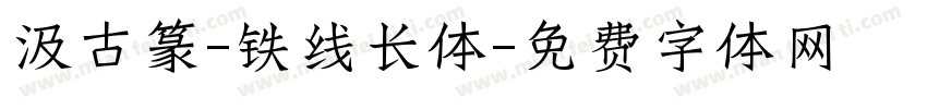 汲古篆-铁线长体字体转换