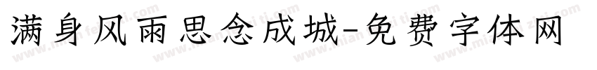满身风雨思念成城字体转换