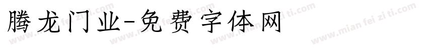 腾龙门业字体转换